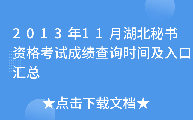 2013年11月湖北秘书资格考试成绩查询时间及入口汇总