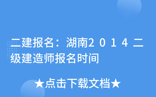 二建报名：湖南2014二级建造师报名时间
