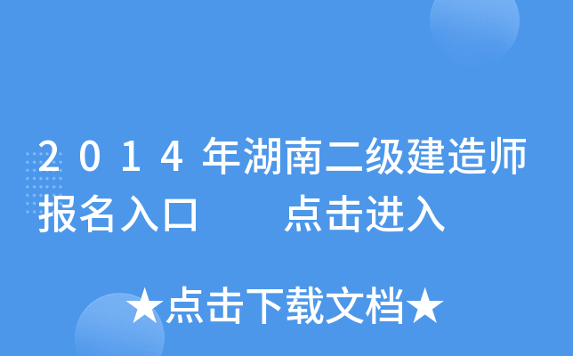 2014年湖南二级建造师报名入口  点击进入