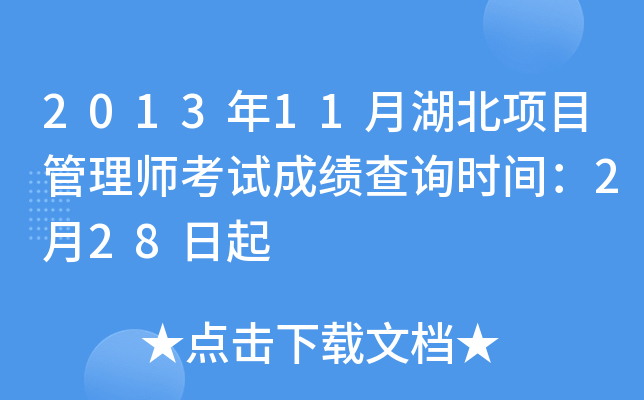 2013年11月湖北项目管理师考试成绩查询时间：2月28日起