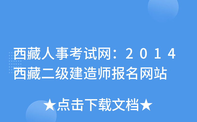 西藏人事考试网：2014西藏二级建造师报名网站