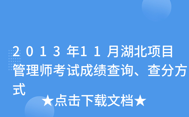 2013年11月湖北项目管理师考试成绩查询、查分方式