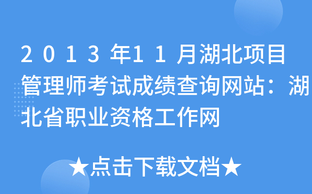 2013年11月湖北项目管理师考试成绩查询网站：湖北省职业资格工作网