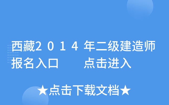 西藏2014年二级建造师报名入口  点击进入