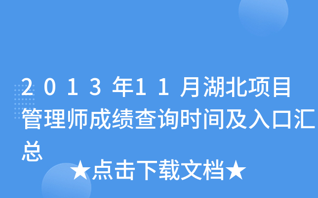 2013年11月湖北项目管理师成绩查询时间及入口汇总