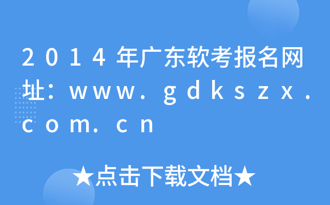 2014V|ܛW(wng)ַwww.gdkszx.com.cn