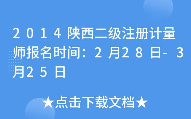 2014陕西二级注册计量师报名时间：2月28日-3月25日