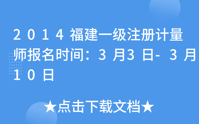 2014福建一级注册计量师报名时间：3月3日-3月10日