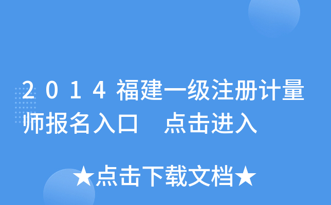 2014福建一级注册计量师报名入口 点击进入