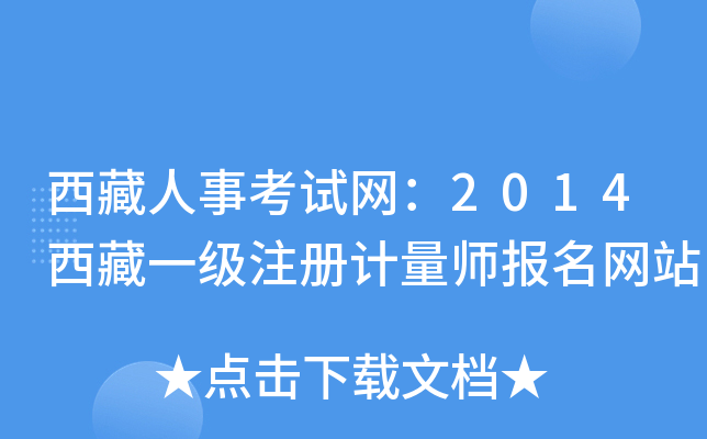 西藏人事考试网：2014西藏一级注册计量师报名网站