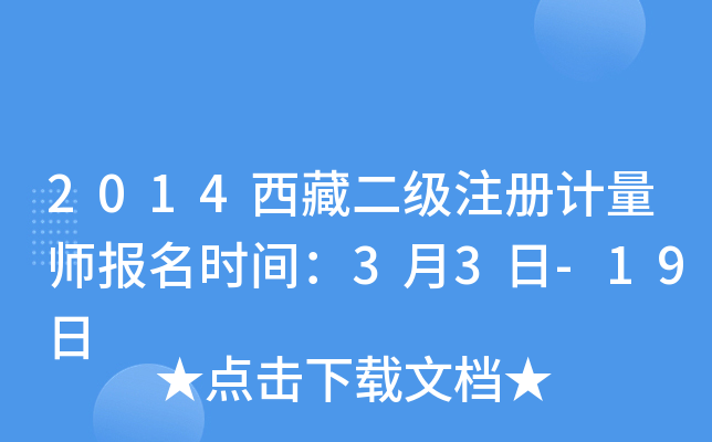 2014西藏二级注册计量师报名时间：3月3日-19日