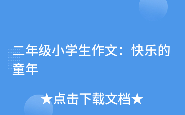 二年级小开云kaiyun(中国)生作文：快乐的童年