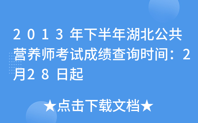 2013年下半年湖北公共营养师考试成绩查询时间：2月28日起