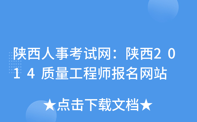 陕西人事考试网：陕西2014质量工程师报名网站