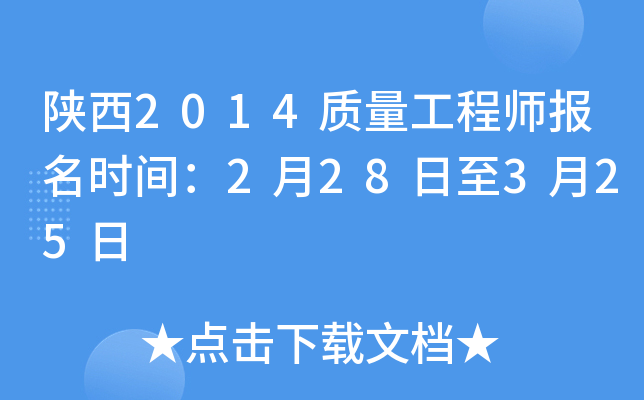 陕西2014质量工程师报名时间：2月28日至3月25日