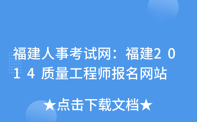 福建人事考试网：福建2014质量工程师报名网站