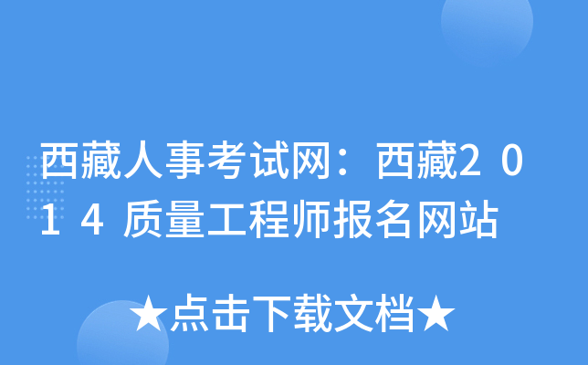 西藏人事考试网：西藏2014质量工程师报名网站