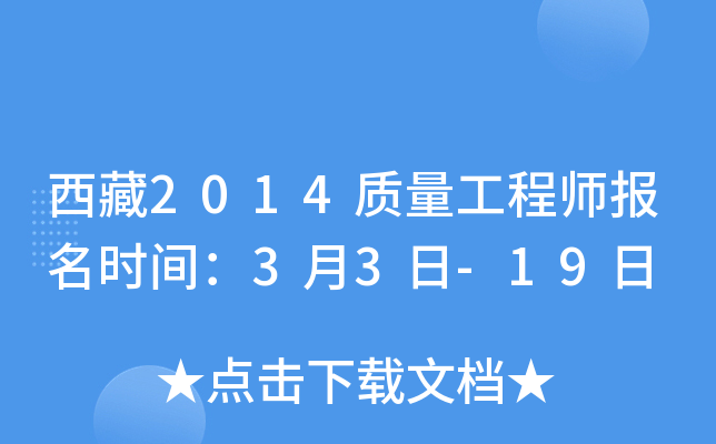 西藏2014质量工程师报名时间：3月3日-19日