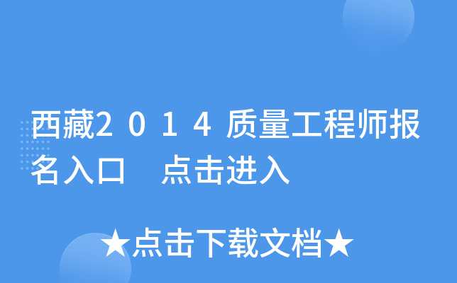 西藏2014质量工程师报名入口 点击进入