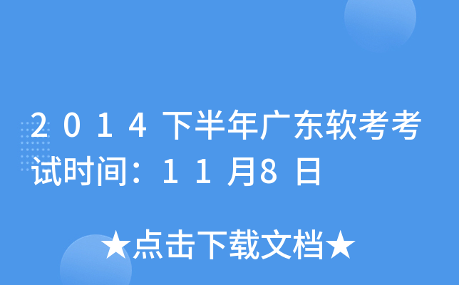 2014下半年广东软考考试时间：11月8日