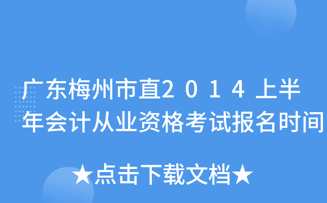 �㶫÷����ֱ2014�ϰ����ƴ�ҵ�ʸ��Ա���ʱ��