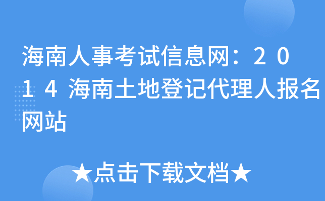 海南人事考试信息网：2014海南土地登记代理人报名网站