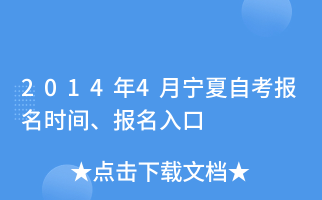 2014年4月宁夏自考报名时间、报名入口