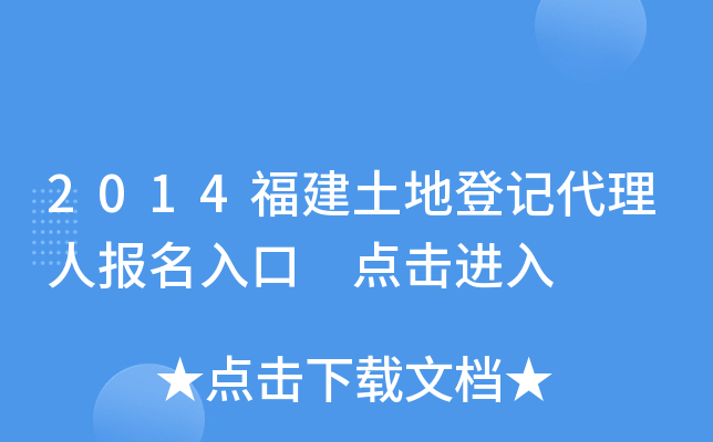 2014福建土地登记代理人报名入口 点击进入