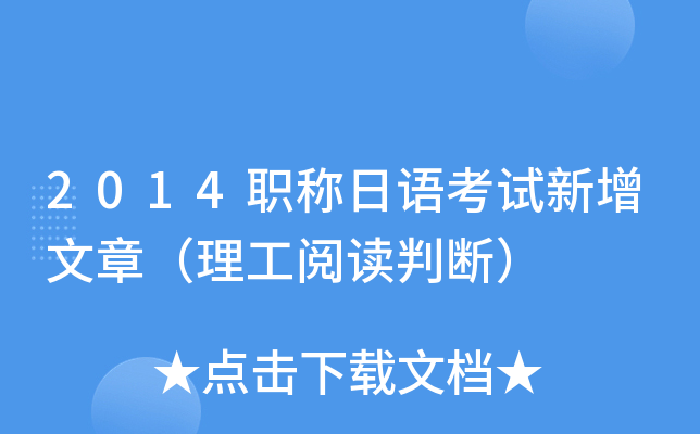 2014职称日语考试新增文章（理工阅读判断）
