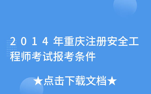 2014年重庆注册安全工程师考试报考条件