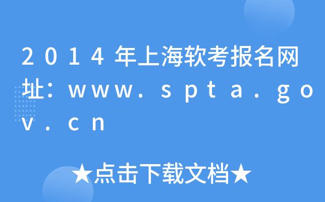 2014Ϻܛ(bo)W(wng)ַwww.spta.gov.cn