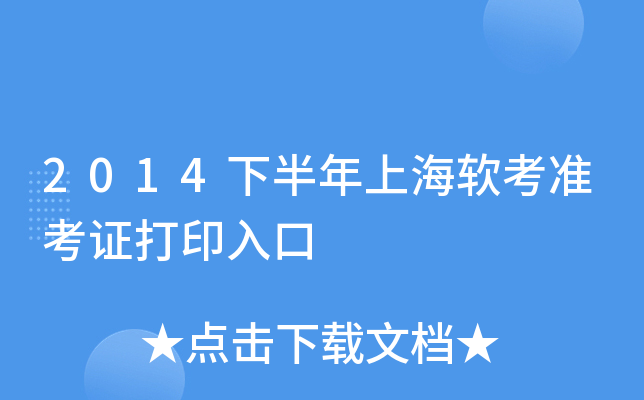2014下半年上海软考准考证打印入口