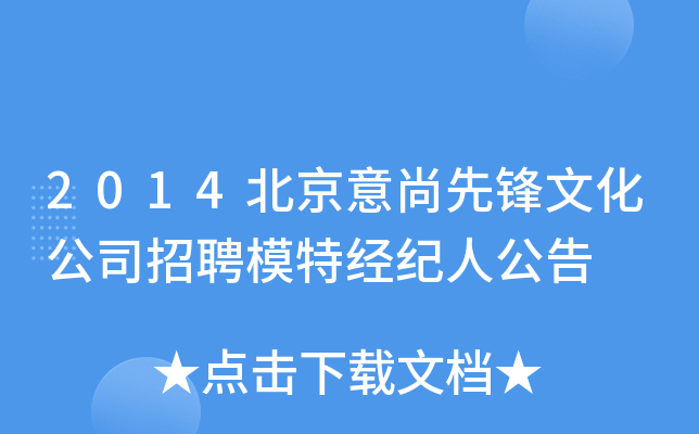 2014北京意尚先锋文化公司招聘模特经纪人公告