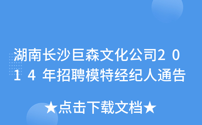 湖南长沙巨森文化公司2014年招聘模特经纪人通告