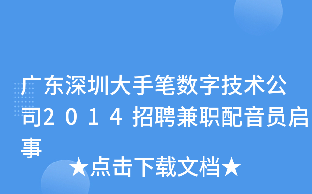 广东深圳大手笔数字技术公司2014招聘兼职配音员启事