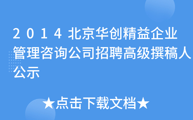 2014北京华创精益企业管理咨询公司招聘高级撰稿人公示