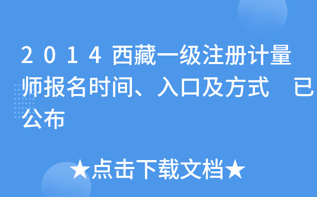2014西藏一级注册计量师报名时间、入口及方式 已公布
