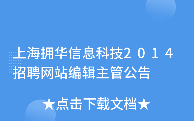 上海拥华信息科技2014招聘网站编辑主管公告