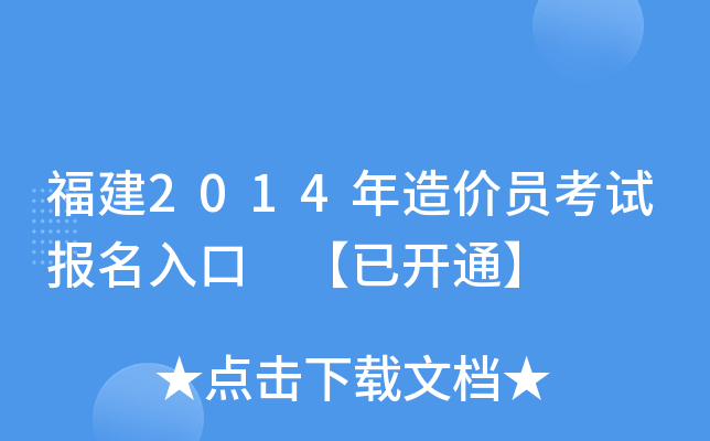 福建2014年造价员考试报名入口 【已开通】
