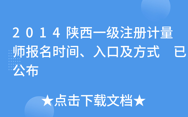 2014陕西一级注册计量师报名时间、入口及方式 已公布