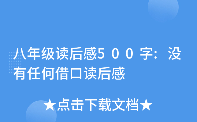 八年级读后感500字:没有任何借口读后感