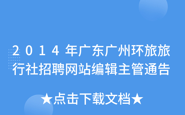2014年广东广州环旅旅行社招聘网站编辑主管通告