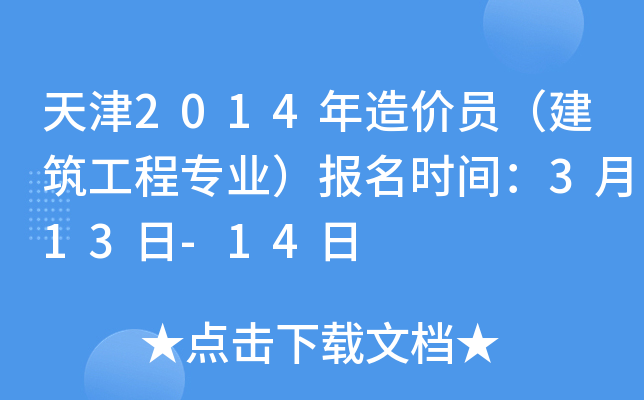 天津2014年造价员（建筑工程专业）报名时间：3月13日-14日