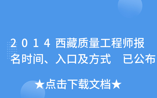 2014西藏质量工程师报名时间、入口及方式 已公布