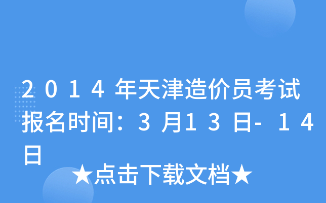 2014年天津造价员考试报名时间：3月13日-14日