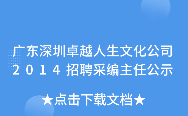 广东深圳卓越人生文化公司2014招聘采编主任公示