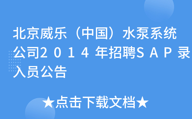 北京威乐（中国）水泵系统公司2014年招聘SAP录入员公告