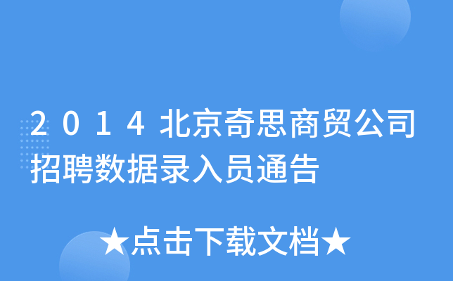 2014北京奇思商贸公司招聘数据录入员通告