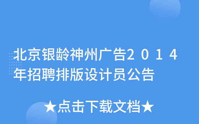 北京银龄神州广告2014年招聘排版设计员公告