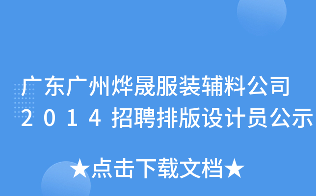 广东广州烨晟服装辅料公司2014招聘排版设计员公示
